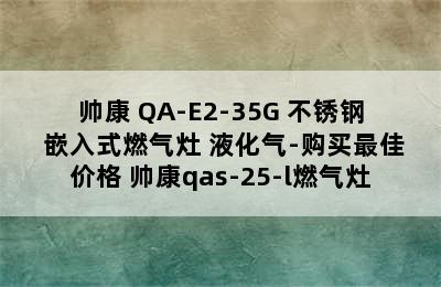 帅康 QA-E2-35G 不锈钢 嵌入式燃气灶 液化气-购买最佳价格 帅康qas-25-l燃气灶